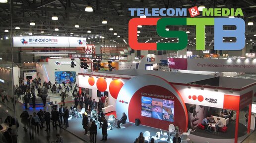 Выставка и форум CSTB Telecom&Media 2020 Москва