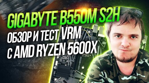 Gigabyte b550m s2h обзор и тест vrm с AMD Ryzen 5600x