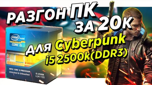 ✅Сборка пк за 20к для игр под cyberpunk 2077 и разгон пк i5 2500k DDR3