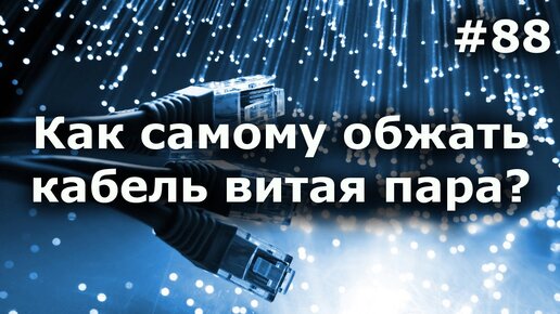 Обжим витой пары