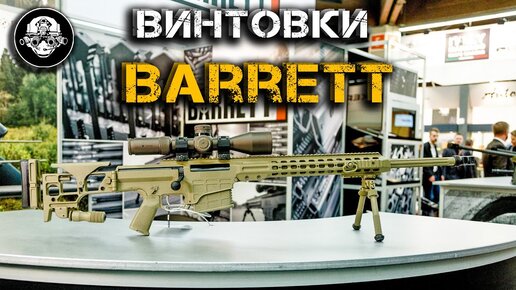 BARRETT – 50 BMG и MRAD – крупнокалиберные и адаптивные снайперские винтовки. Слонобои и Универсалы