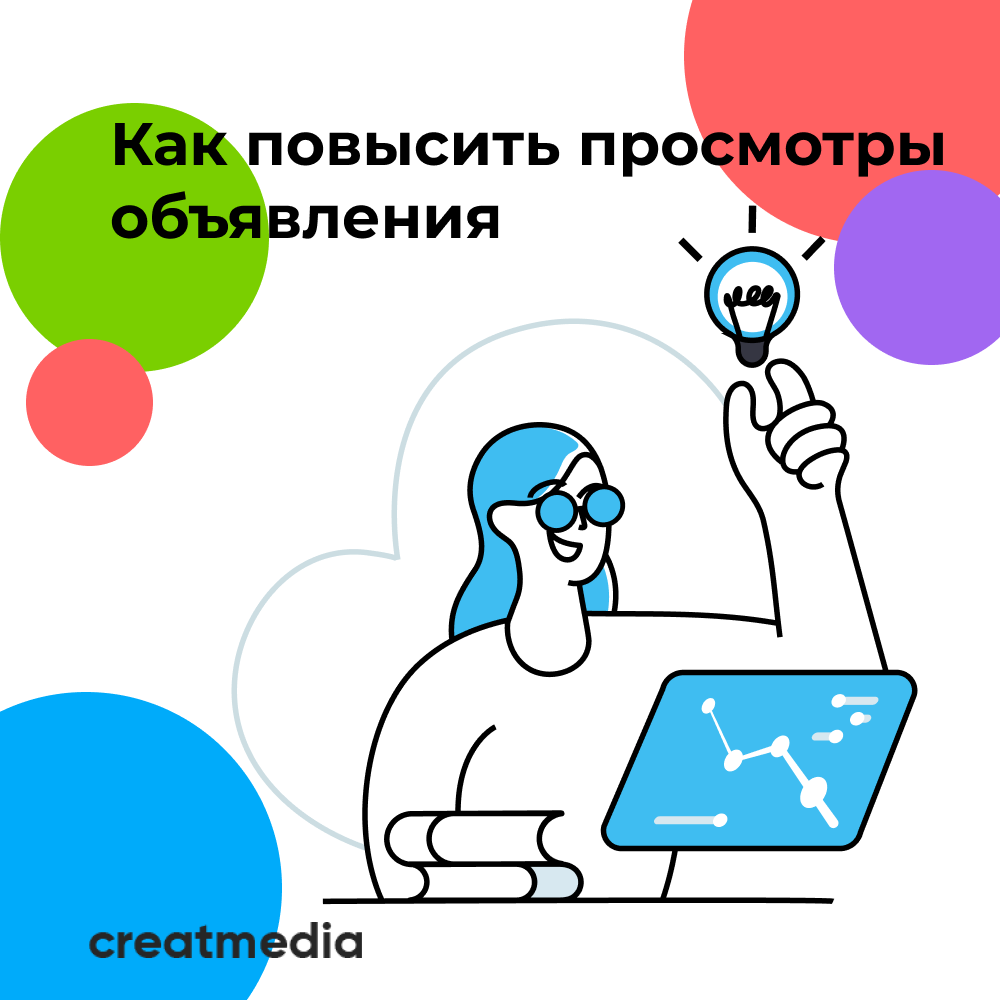 Как поднять просмотры на авито