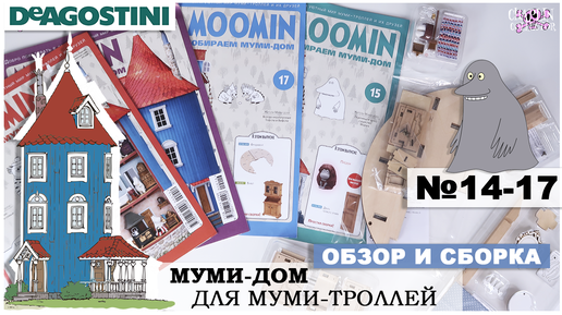 Дом Муми-троллей от DeAGOSTINI | выпуск 14 - 17 | Обзор и сборка пятой посылки| Муми-дом