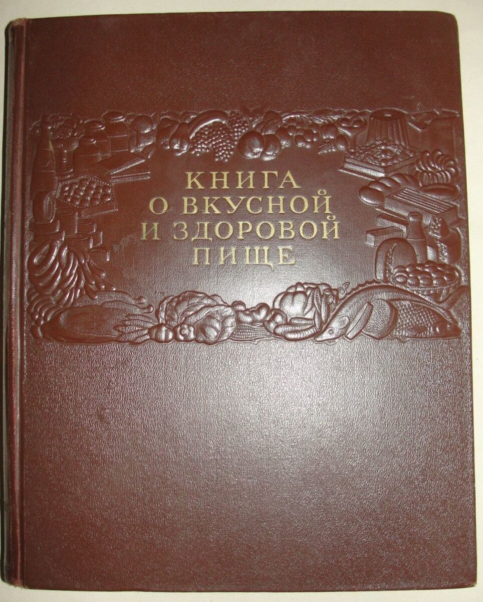 Книга о вкусной и здоровой пище ссср фото