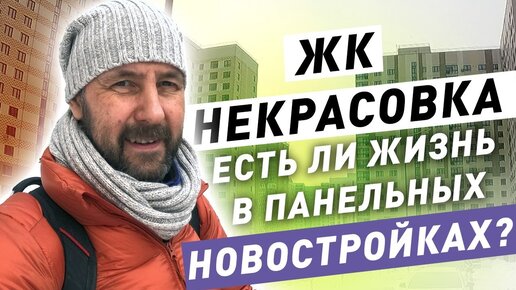 Приемка квартиры в ЖК Некрасовка. Есть ли жизнь в панельках за МКАДом?