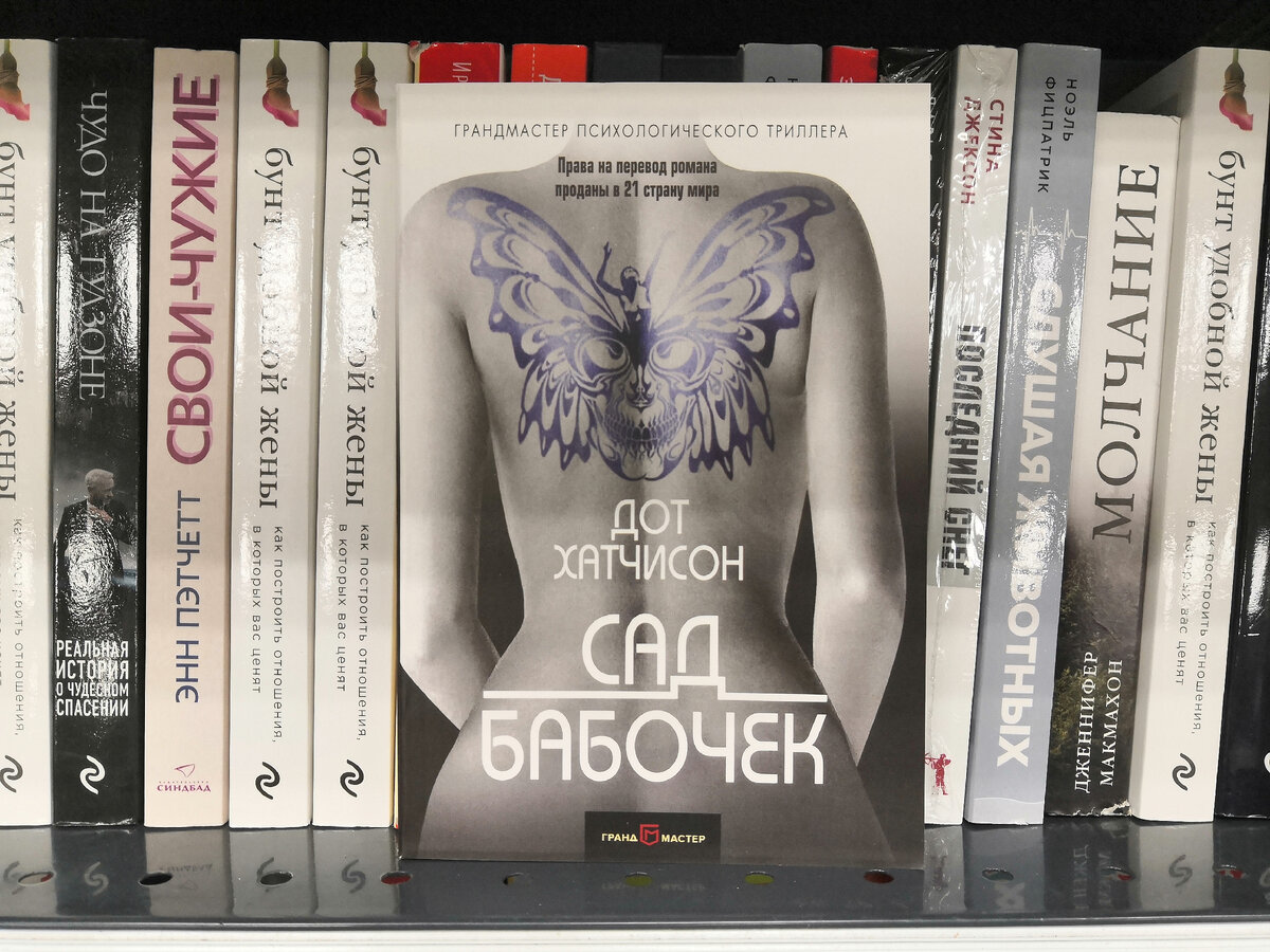 Триллер "Сад бабочек" 