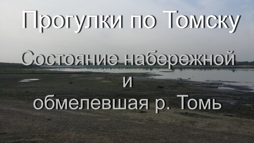 Прогулки по г. Томску: состояние городской набережной и сильно обмелевшая река Томь