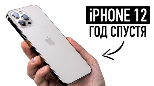 Все минусы iPhone 12 год спустя