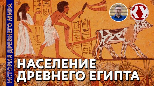 История Древнего мира. #8. Население Древнего Египта