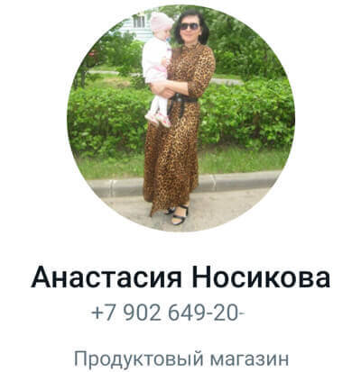 Так мошенник выглядит в ватсапе. Полный телефон не пишу, вдруг он не ей принадлежит.