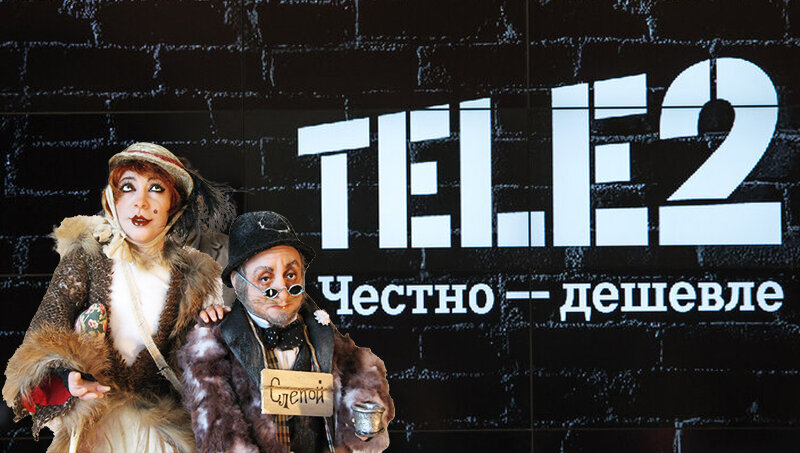 У кого Теле2 - бойтесь. Началось.