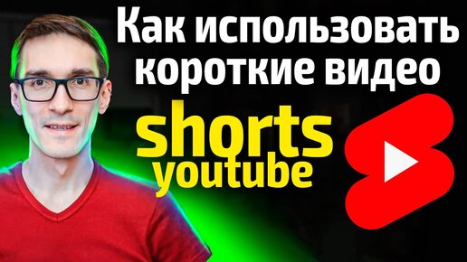 Тестирую YouTube Shorts 2021. Короткие видео ютуб шортс