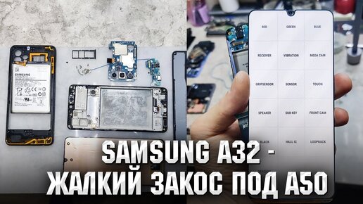 Samsung A32 (A325F) - Жалкий закос под A50 v.2.0 ?! Замена стекла