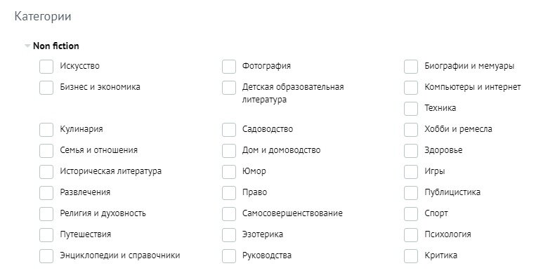 Жанры нон фикшн литературы на РИДЕРО