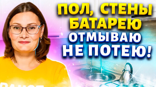 Век живи - Век учись! Всего 1 ингредиент и грязи в доме больше нет! Отмыть стены, пол, фасад!