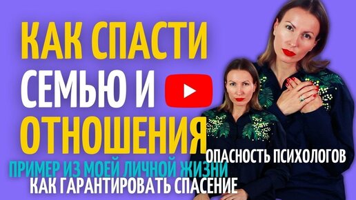 КАК СОХРАНИТЬ ОТНОШЕНИЯ/Как спасти отношения/Как сохранить семью/Отношения между мужчиной и женщиной