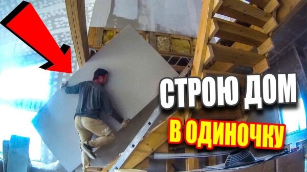 Трус не строит дом в одиночку