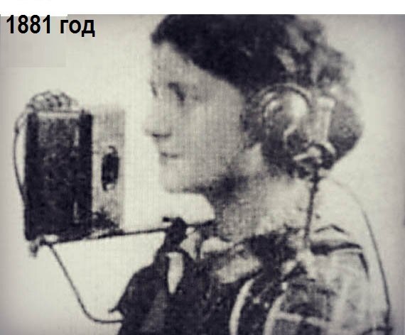Рисунок 1. 1881 год - первый наушник  на плече 