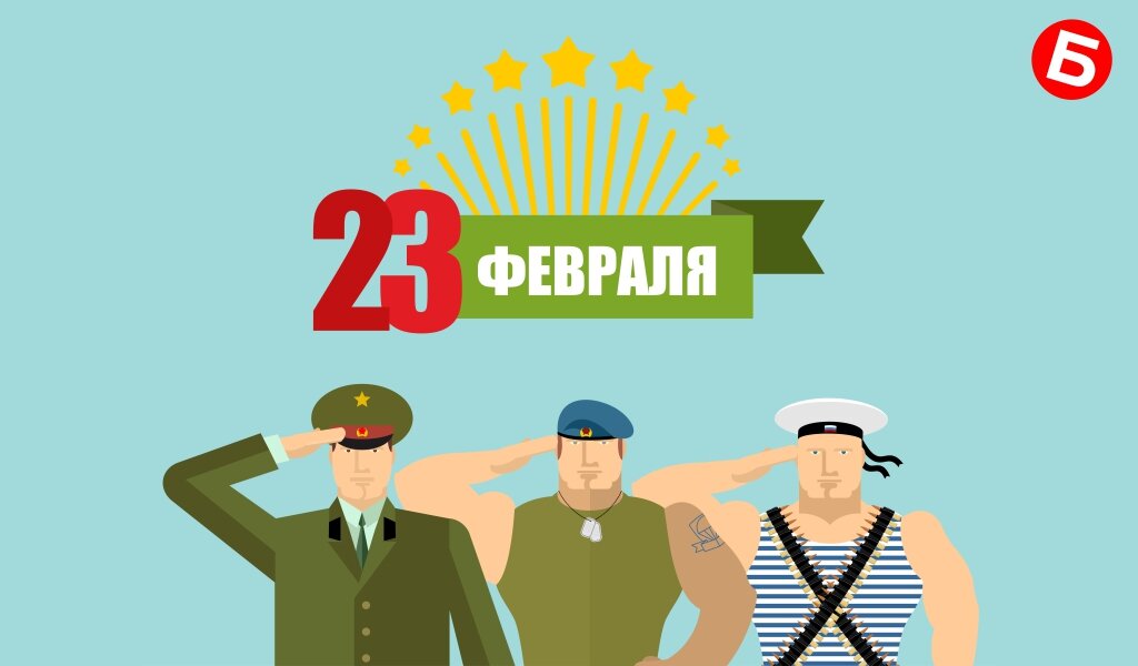 С 23 февраля!