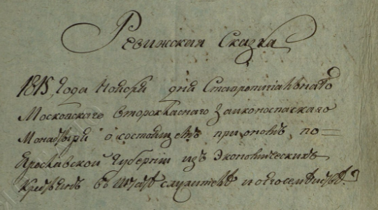 Заголовок Ревизской сказки 1815 года по вотчине бывшего Московского Новоспасского монастыря
