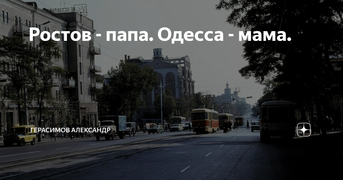 одесса мама ростов папа. ростов-на-дону. ростовские фразы. одесса мама ростов отец. ростов папа одесса мама.