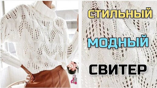 🧶Стильный, модный джемпер спицами