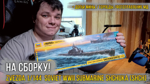 Обзор масштабной модели - Zvezda 1/144 Soviet WWII submarine Shchuka (SHCH) class (9041) 