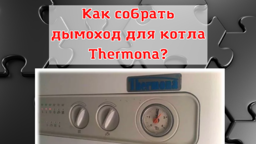 Подключение Коаксиального Дымохода 60/100 К Котлу Фирмы Thermona.