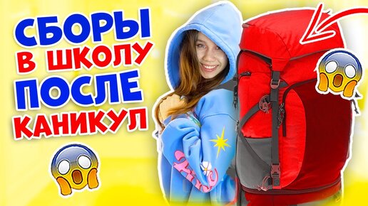 КАНИКУЛЫ Кончились👉 ОПЯТЬ ШКОЛА + ПОДГОТОВКА к ЭКЗАМЕНАМ😱