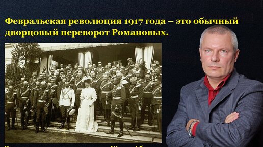 Февральская революция 1917 года – это обычный дворцовый переворот Романовых.