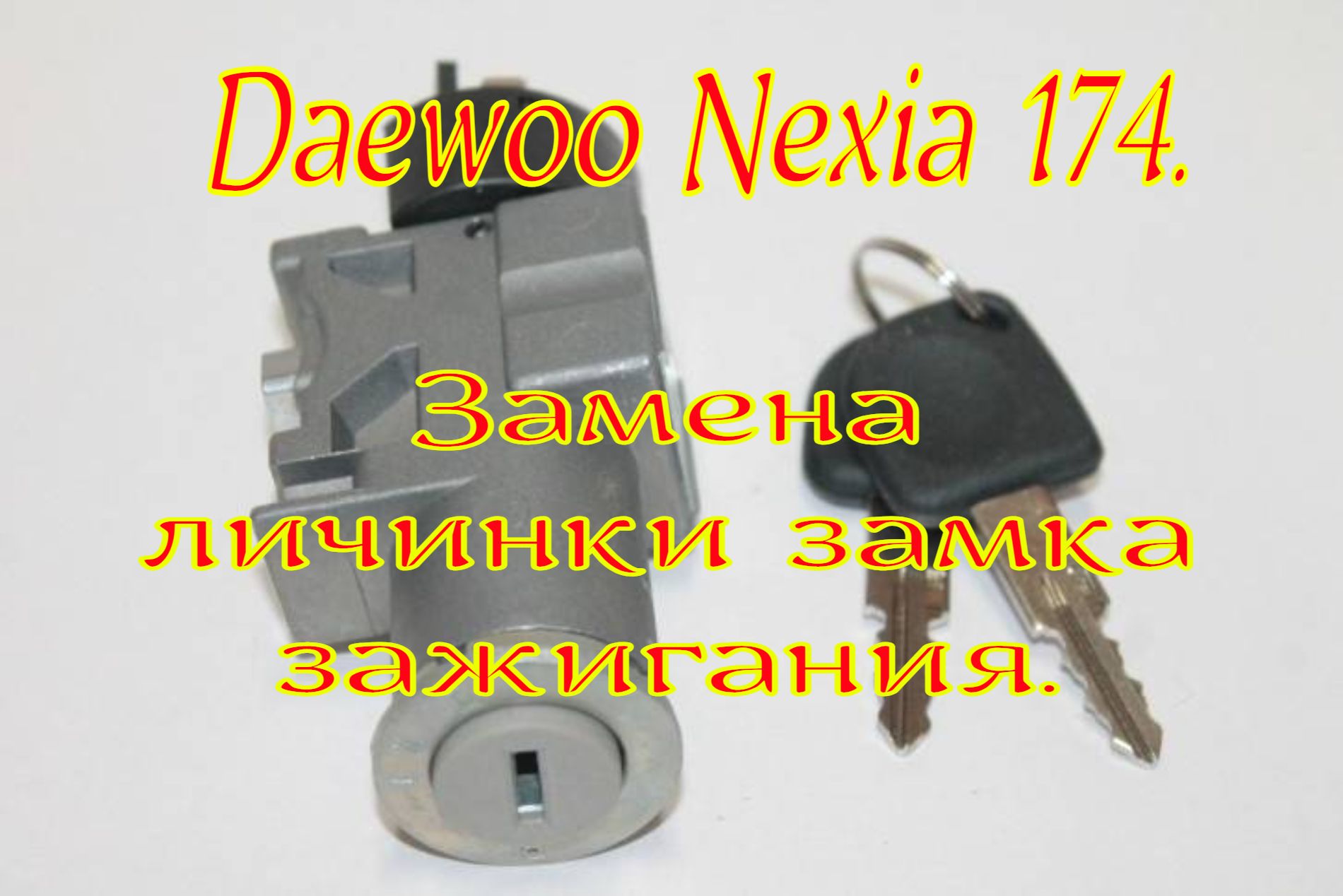 Как поменять и адаптировать личинку замка двери к старому ключу на Daewoo Nexia 