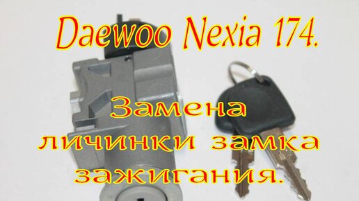 Ремонт замка зажигания daewoo nexia, замена личинки.