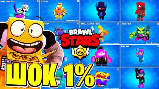 ЭТИ СКИНЫ ЕСТЬ ТОЛЬКО У 1% ИГРОКОВ! САМЫЕ УНИКАЛЬНЫЕ СКИНЫ BRAWL STARS