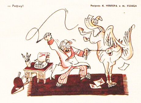  - Рифму! (худ. К. Невлер и М. Ушац, "Крокодил" №3, 1978).