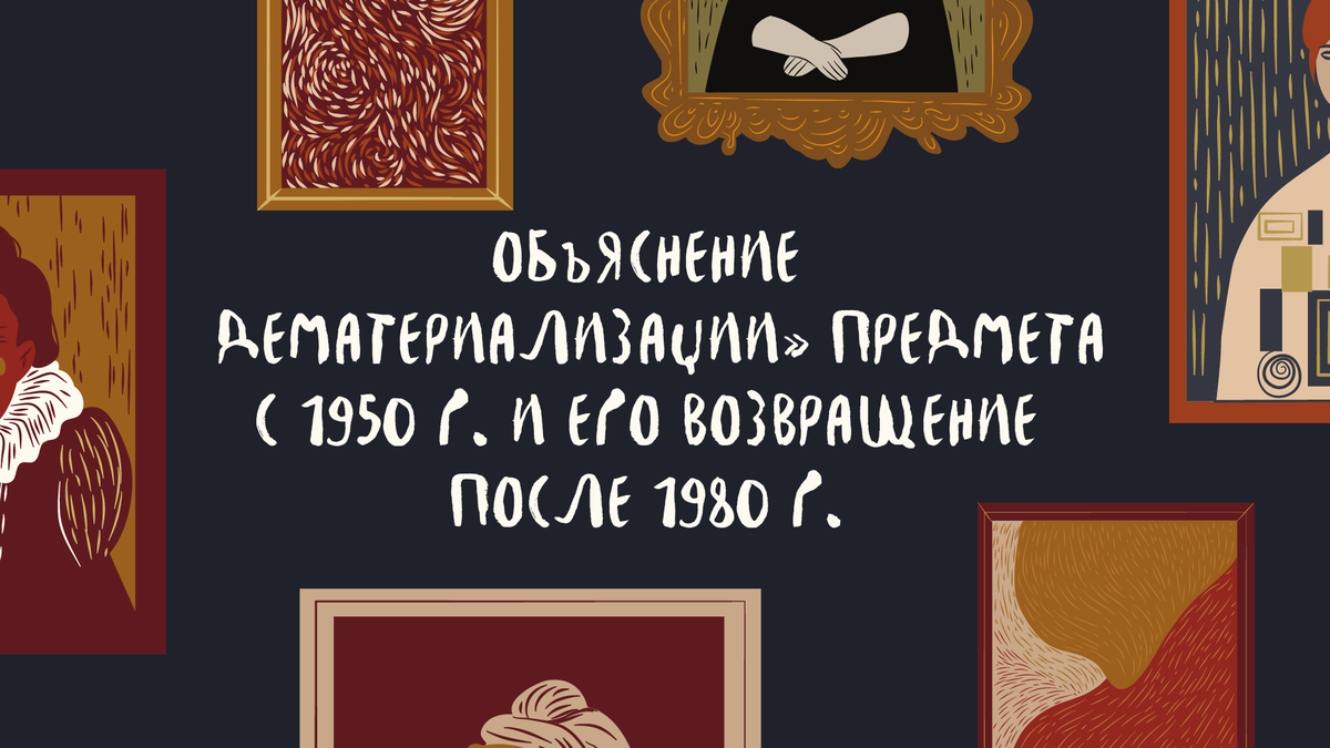 Объяснение «ДЕМАТЕРИАЛИЗАЦИИ» предмета с 1950 г. И его возвращение после  1980 г. | Culturology (Oksana) | Дзен