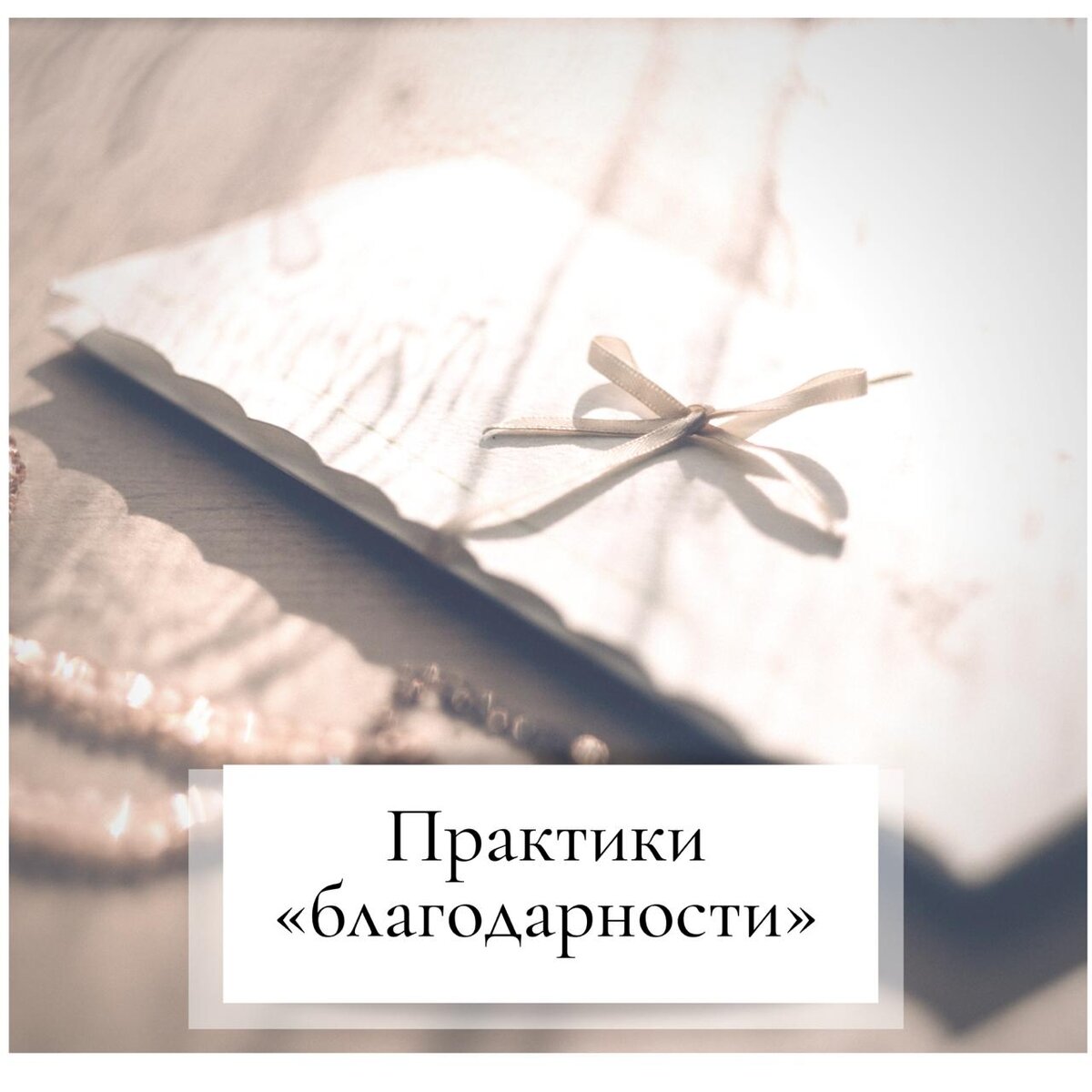 Благодарность нейтрализует яд негативных эмоций.