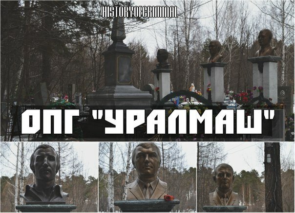 Опг екатеринбурга 90 х. Олег вагин ОПГ Уралмаш. Группировки Уралмаш 90-х. Криминал 90 ОПГ Уралмаш. Уралмашевская группировка Екатеринбург.