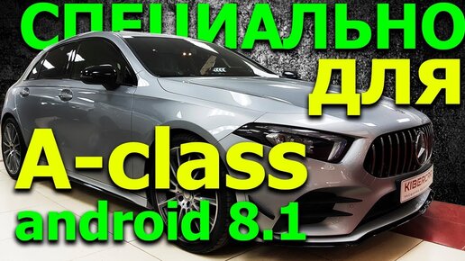 Тюнинг Mercedes A-class: дооснащение Мерседеса андроид интерфейсом