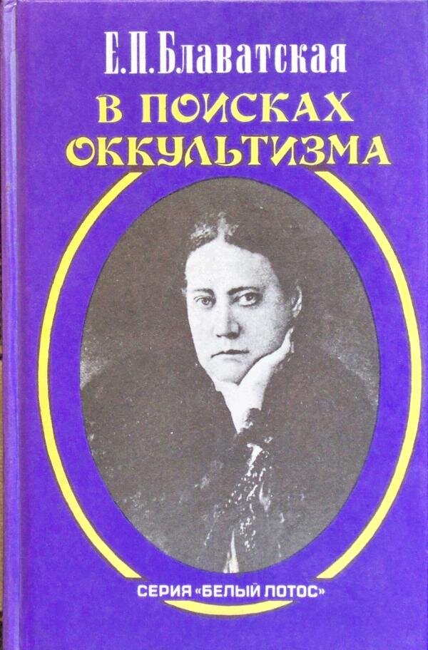 Е п блаватская тайная доктрина. Е. П. Блаватская. Е П Блаватская все книги.