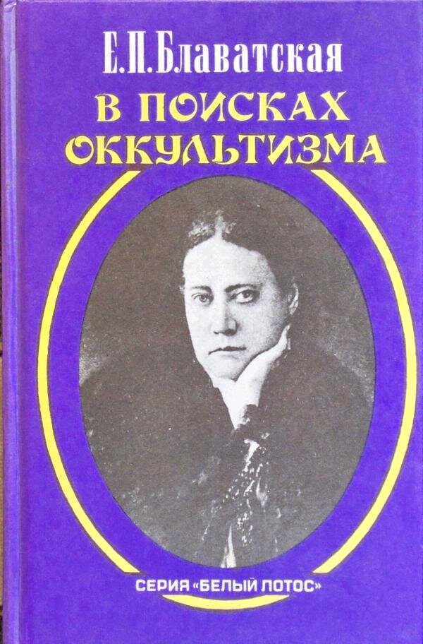 Книги блаватской. Е П Блаватская книги. Е.П. Блаватская оккультизм.