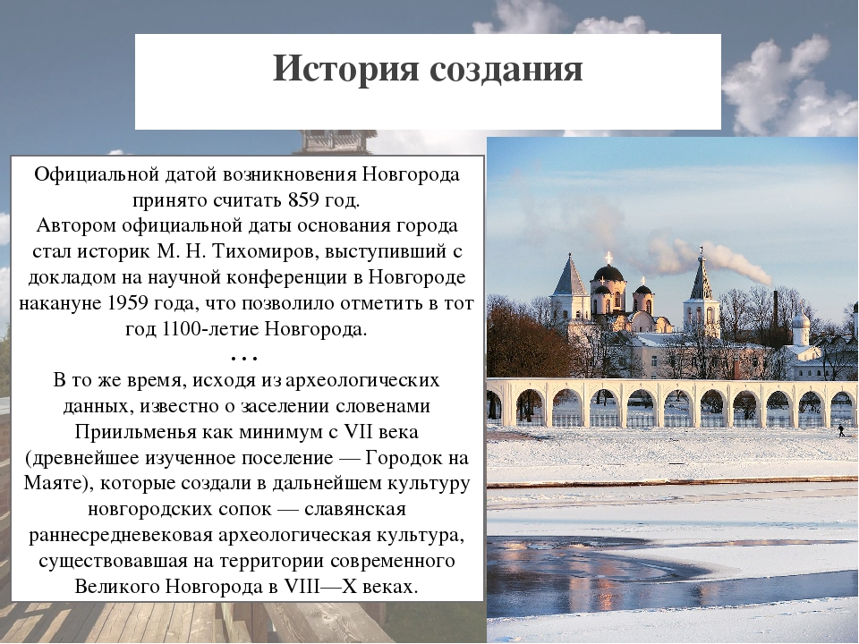 Сколько живет в новгороде. История названия основания города Великово Новгорода. Великий Новгород история. Рассказ о Новгороде. Сообщение о Новгороде.