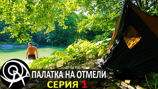 ⛺ Палатка на отмели -1 🔥 Одиночный поход с ночевкой: столик из веток, бушкрафт 👣 Походы Гордеевых