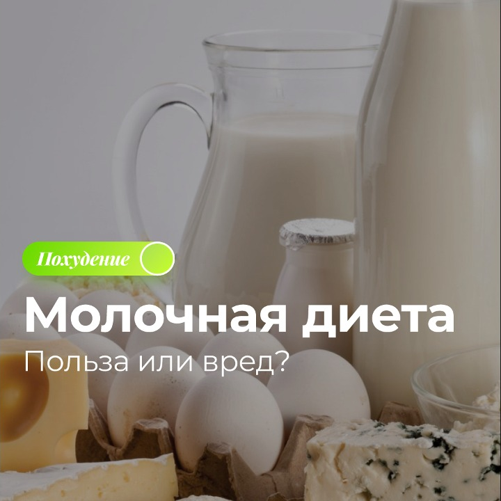 молочная диета. диета молочный день. диета для похудения. молочная диета меню. шоколадная диета.