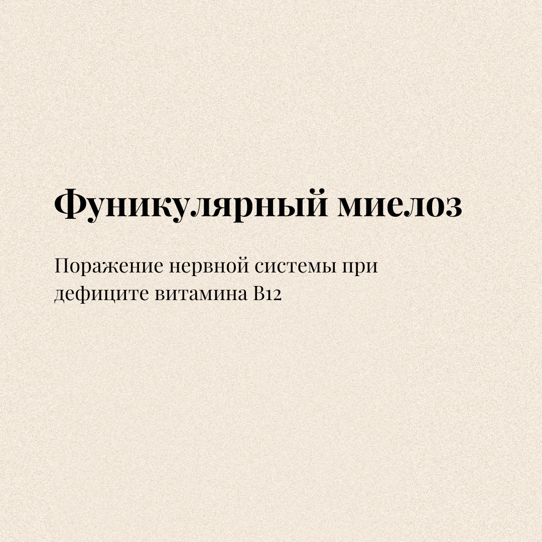 Фуникулярный миелоз при в12 дефицитной анемии. Фуникулярный миелоз. фуникулярный миелоз механизм развития. фуникулярный миелоз мкб 10.