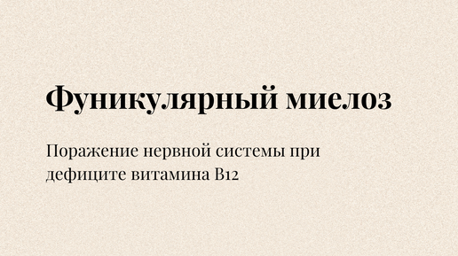 Фуникулярный миелоз при в12 дефицитной анемии. Фуникулярный миелоз при в12 дефицитной анемии
