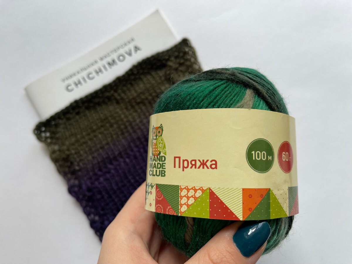 Уникальная мастерская Chichimova. Пряжа из FixPrice