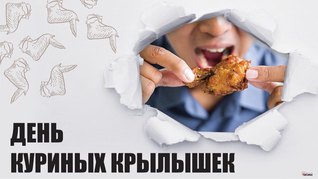 День куриных крылышек. Иллюстрация: «Курьер.Среда»