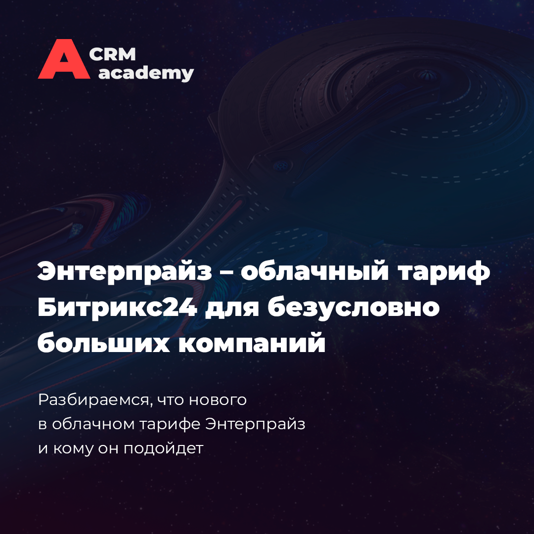 Энтерпрайз – облачный тариф Битрикс24 для безусловно больших компаний