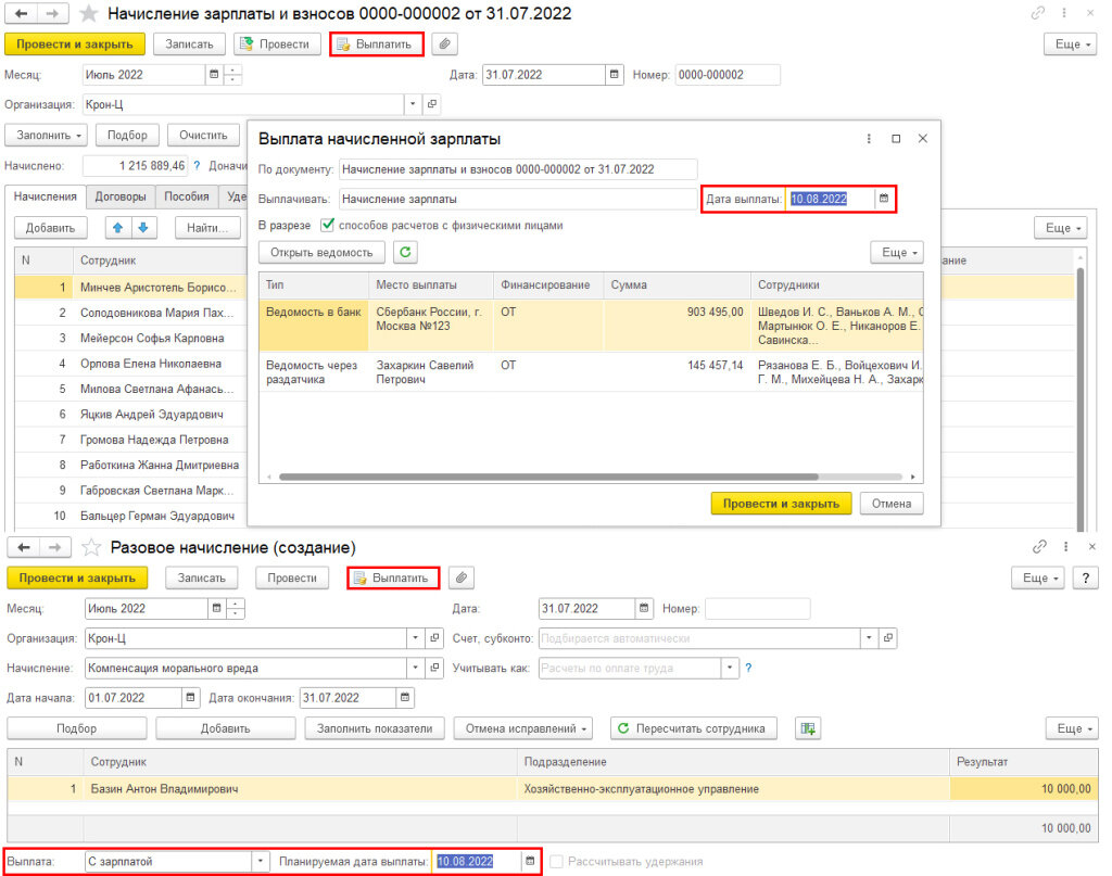 Рис. 2. Дата выплаты/планируемая дата выплаты в расчетных документах в программе «1С:Зарплата и управление персоналом 8» ред. 3 