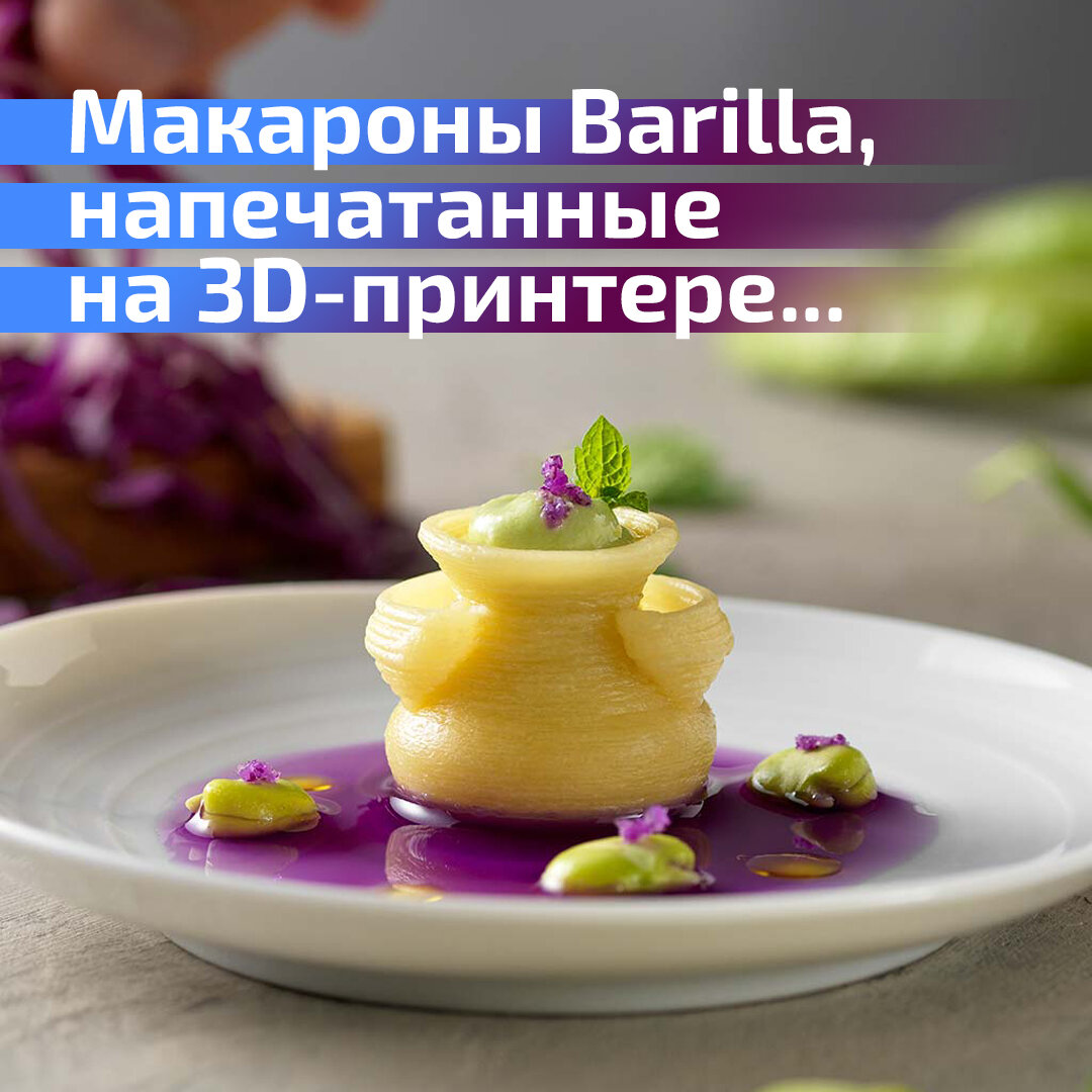 Макароны на 3д принтере
